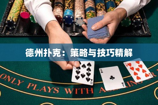 德州撲克：策略與技巧精解