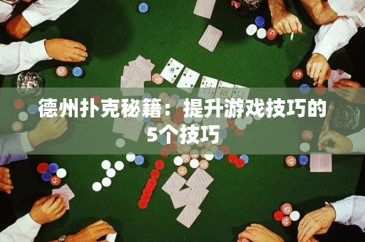 德州撲克秘籍：提升游戲技巧的5個技巧