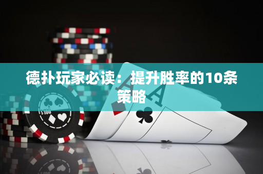 德撲玩家必讀：提升勝率的10條策略