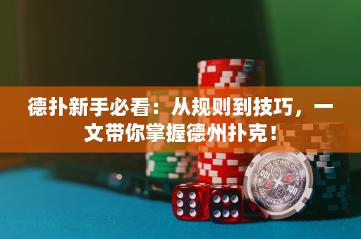 德撲新手必看：從規則到技巧，一文帶你掌握德州撲克！