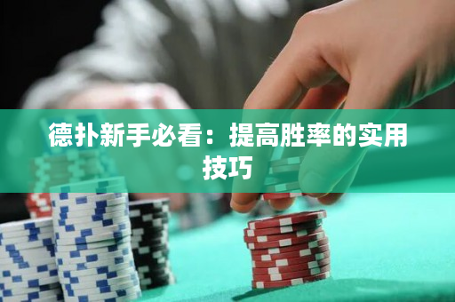 德撲新手必看：提高勝率的實用技巧