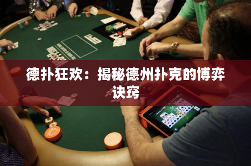 德?lián)淇駳g：揭秘德州撲克的博弈訣竅