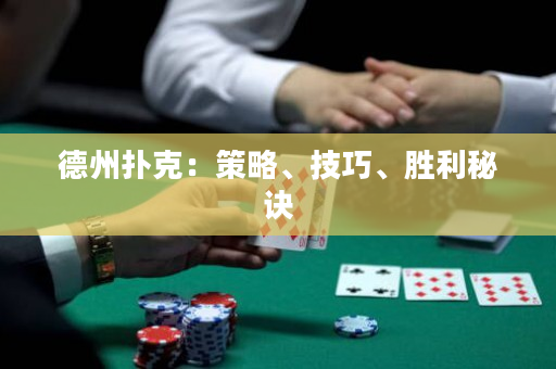 德州撲克：策略、技巧、勝利秘訣