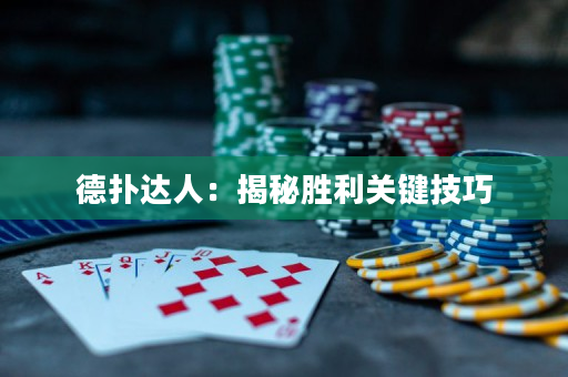 德撲達人：揭秘勝利關鍵技巧