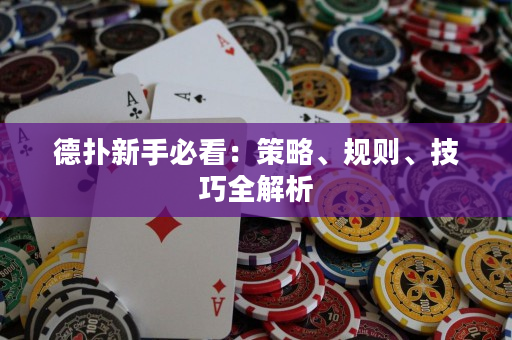 德撲新手必看：策略、規則、技巧全解析