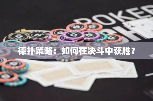 德撲策略：如何在決斗中獲勝？