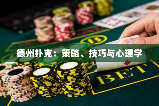 德州撲克：策略、技巧與心理學