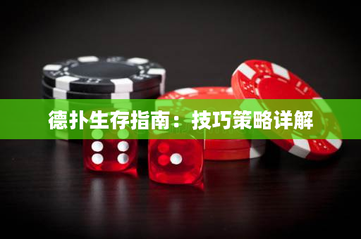 德撲生存指南：技巧策略詳解