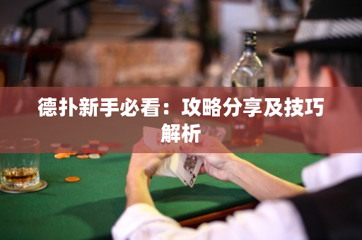 德撲新手必看：攻略分享及技巧解析
