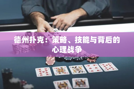 德州撲克：策略、技能與背后的心理戰爭