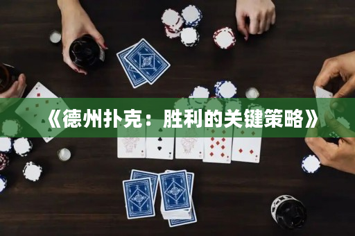 《德州撲克：勝利的關鍵策略》