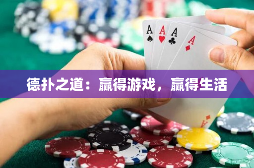 德撲之道：贏得游戲，贏得生活