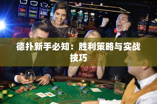 德撲新手必知：勝利策略與實戰技巧