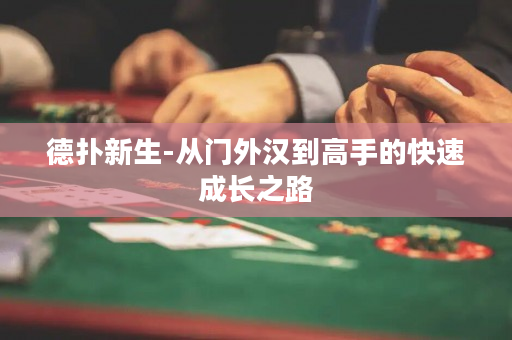 德撲新生-從門外漢到高手的快速成長之路