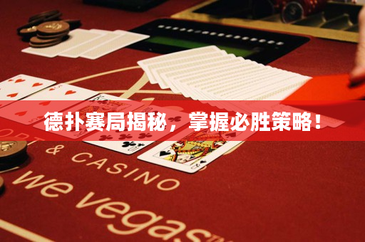 德撲賽局揭秘，掌握必勝策略！