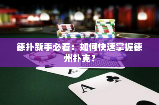 德撲新手必看：如何快速掌握德州撲克？