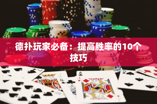 德撲玩家必備：提高勝率的10個技巧