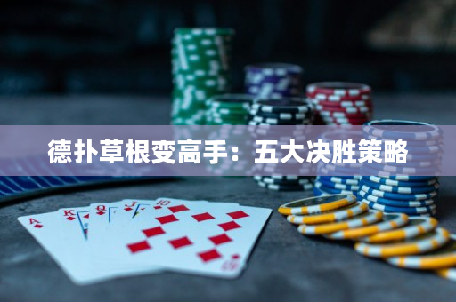 德?lián)洳莞兏呤郑何宕鬀Q勝策略