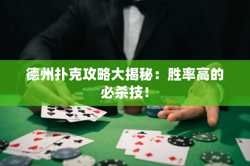 德州撲克攻略大揭秘：勝率高的必殺技！