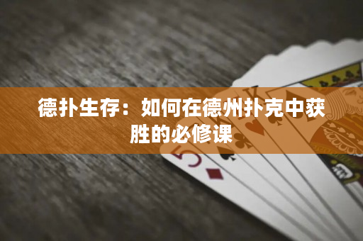 德撲生存：如何在德州撲克中獲勝的必修課