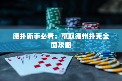 德撲新手必看：贏取德州撲克全面攻略