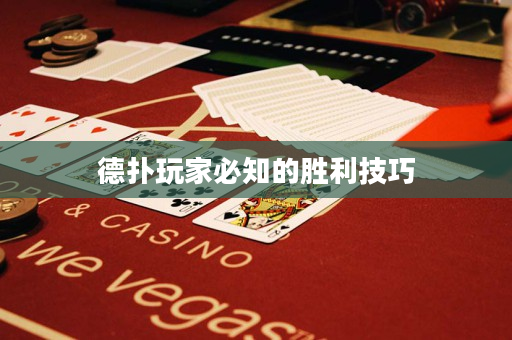 德撲玩家必知的勝利技巧