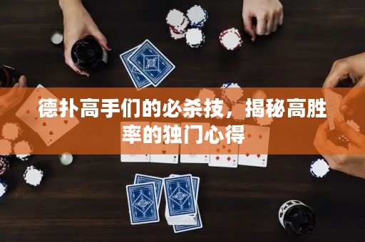 德撲高手們的必殺技，揭秘高勝率的獨門心得