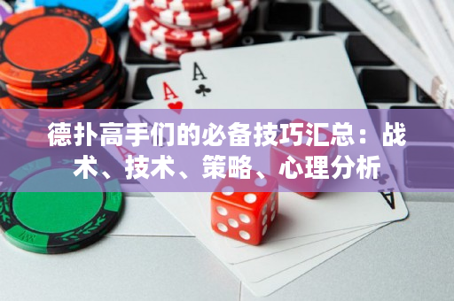 德撲高手們的必備技巧匯總：戰術、技術、策略、心理分析