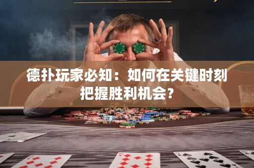 德撲玩家必知：如何在關鍵時刻把握勝利機會？