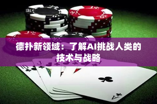 德撲新領域：了解AI挑戰人類的技術與戰略