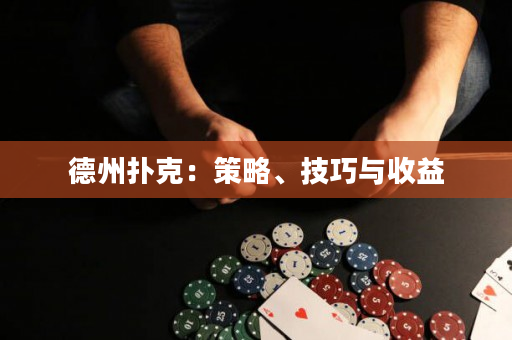 德州撲克：策略、技巧與收益