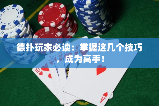 德撲玩家必讀：掌握這幾個技巧，成為高手！