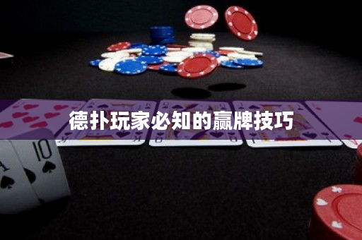 德撲玩家必知的贏牌技巧