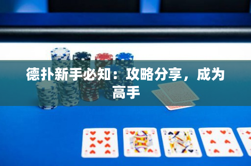 德撲新手必知：攻略分享，成為高手