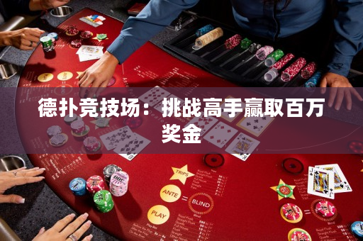 德撲競技場：挑戰高手贏取百萬獎金