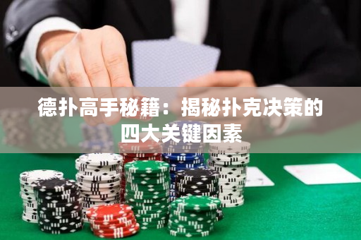 德撲高手秘籍：揭秘撲克決策的四大關鍵因素