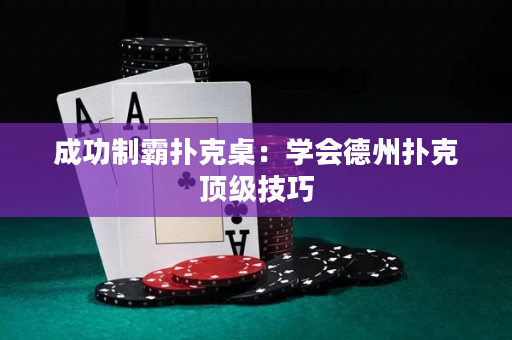 成功制霸撲克桌：學會德州撲克頂級技巧
