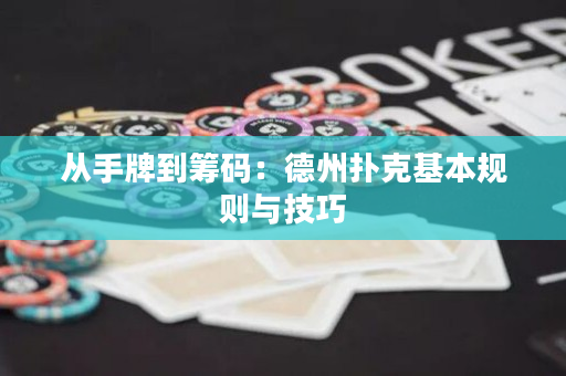 從手牌到籌碼：德州撲克基本規(guī)則與技巧