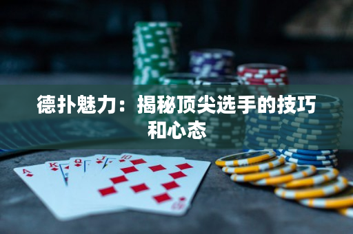 德?lián)澉攘Γ航颐仨敿膺x手的技巧和心態(tài)