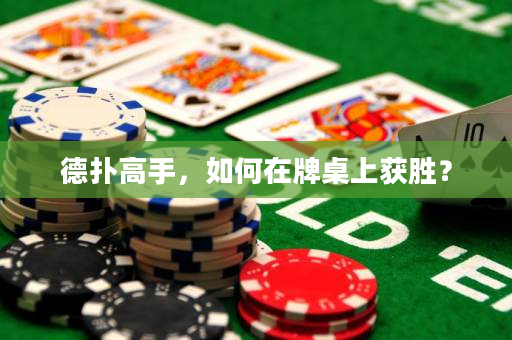 德?lián)涓呤郑绾卧谂谱郎汐@勝？