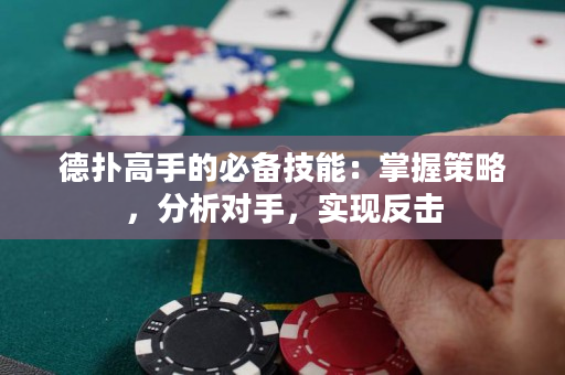 德撲高手的必備技能：掌握策略，分析對手，實現反擊