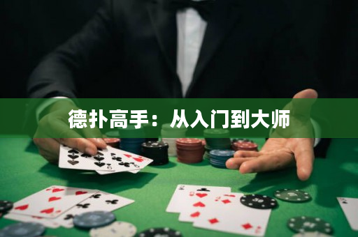 德?lián)涓呤郑簭娜腴T到大師