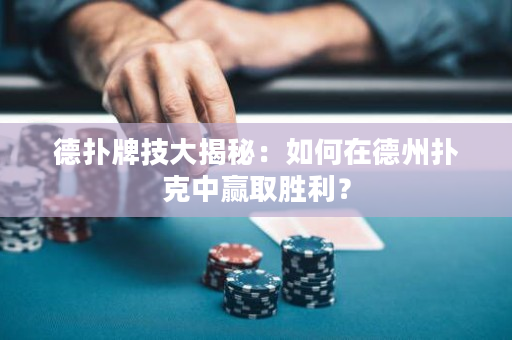 德?lián)渑萍即蠼颐兀喝绾卧诘轮輷淇酥汹A取勝利？