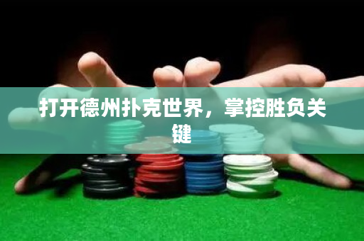 打開德州撲克世界，掌控勝負關鍵