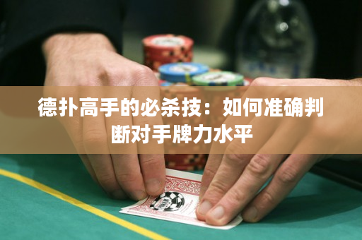 德撲高手的必殺技：如何準確判斷對手牌力水平