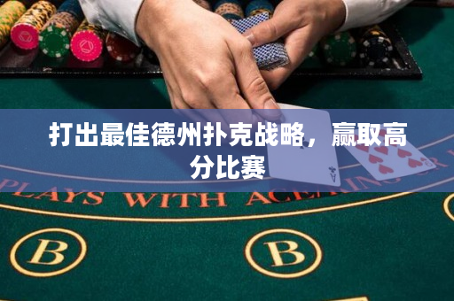 打出最佳德州撲克戰略，贏取高分比賽