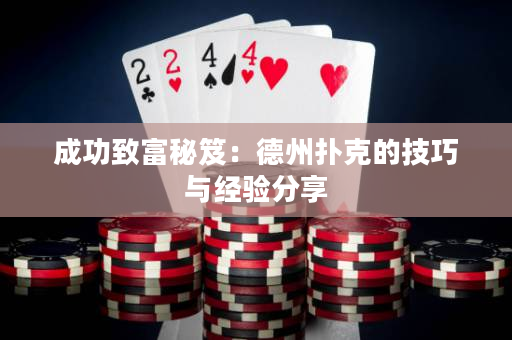 成功致富秘笈：德州撲克的技巧與經驗分享