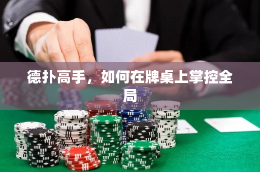 德撲高手，如何在牌桌上掌控全局