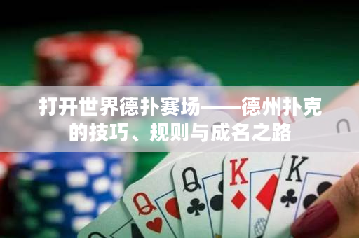 打開世界德撲賽場——德州撲克的技巧、規則與成名之路