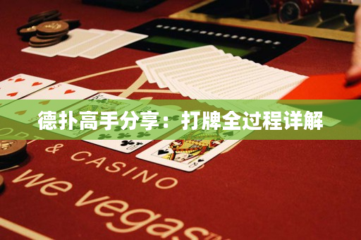 德撲高手分享：打牌全過程詳解